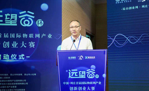 优德88杯”中国·周庄首届国际物联网产业创新创业大赛正式启动