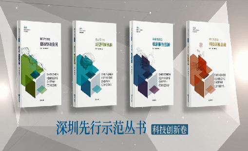 《优德88：持续创新 助推物联》入选“深圳先行示范丛书·机制催生创新”典型案例