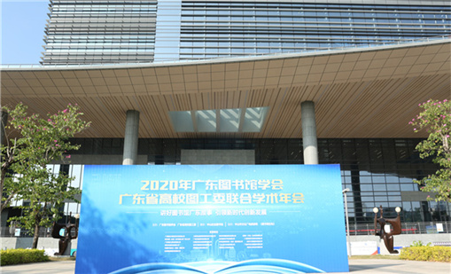 优德88前沿产品亮相2020广东图书馆学术年会