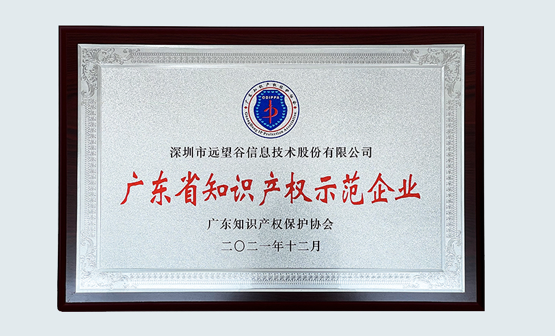 喜讯！优德88荣获“2021年度广东省知识产权示范企业”认定