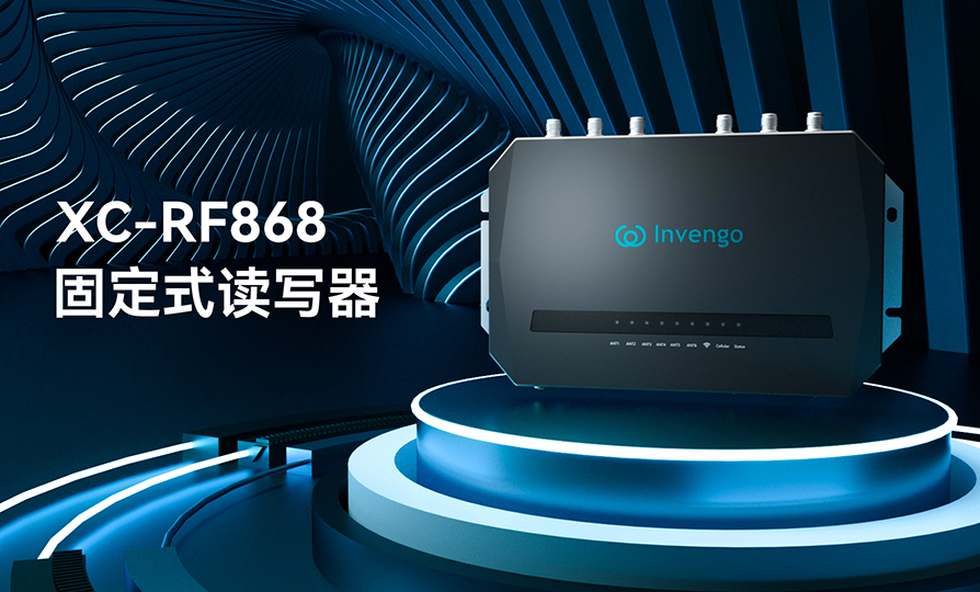 新品发布 | 优德88XC-RF868固定式读写器，厚积薄发，“智”在必得