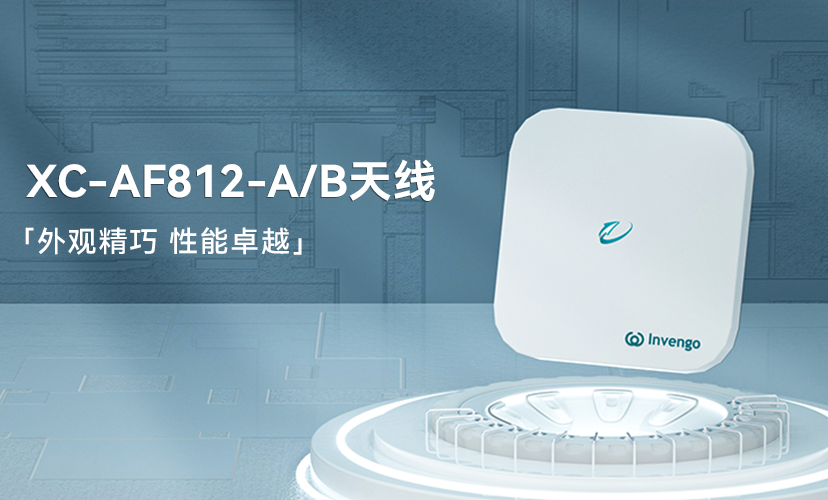 新品上市 | 优德88XC-AF812-A/B天线，外观精巧，性能卓越