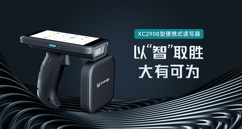 新品发布 | 优德88XC2908手持式读写器，以“智”取胜，大有可为