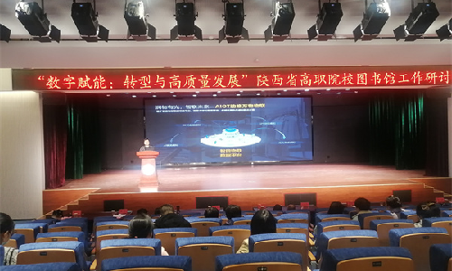 优德88受邀出席陕西省高职院校图书馆工作研讨会