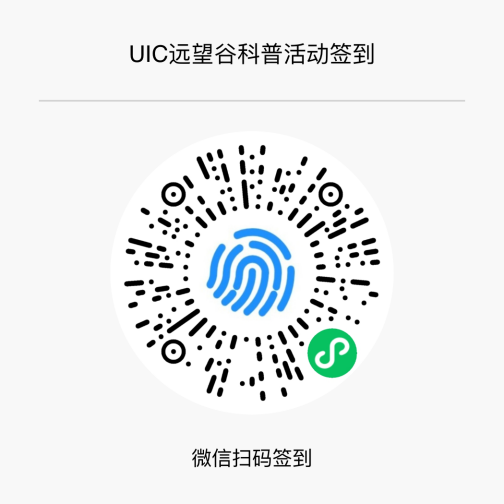 《大湾区UIC高校RFID行——优德88科普宣传活动》通知